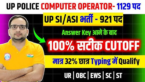 UP ASI CUT OFF 2025🔥मात्र 32% छात्र सेलेक्ट/UP POLICE COMPUTER OPERATOR CUT OFF 2025/UP ASI CUT OFF