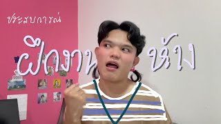 ประสบการณ์ "ฝึกงาน" ห้าง 1ปี ทวิภาคี ปวส.