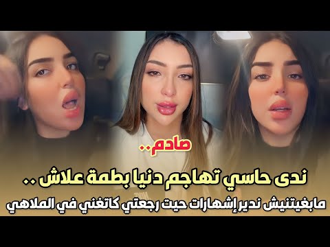 صادم ندى حاسي تهاجم دنيا بطمة علاش مابغيتنيش ندير إشهارات حيت رجعتي كاتغني في الملاهي الليلية