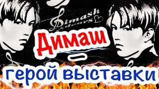 Димаш Кудайберген - герой выставки в Казахстане / Новый альбом, концерт Arnau и планы артиста