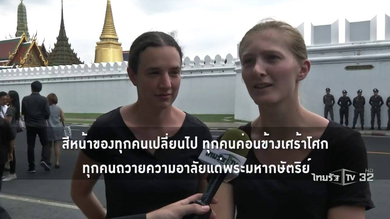 ต่างชาติร่วมน้อมถวายบังคม | 15-10-59 | เฉพาะกิจในหลวง | ThairathTV