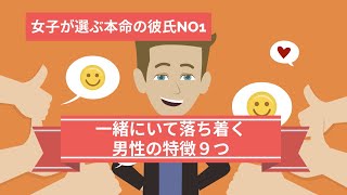 一緒にいて落ち着く男性の特徴9つ 女が選ぶ本命彼氏 Youtube 一緒にいて落ち着く男性の特徴9つ 女が選ぶ本命彼氏 Youtube