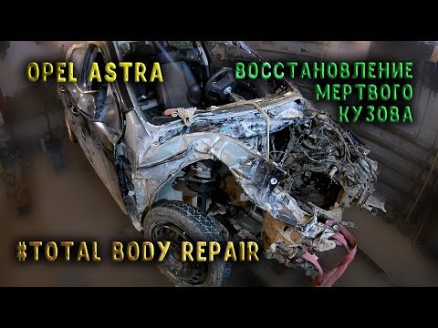 #60 [Opel ASTRA] Кузовной ремонт. Body Repair.