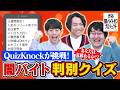 【渋谷闇バイトゼロプロジェクト】QuizKnockが挑戦「闇バイト判別クイズ」本編