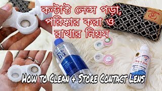 কন্ট্যাক্ট লেন্স পড়ার সঠিক নিয়ম (BANGLA)পরিষ্কার করা ও রাখা- How to Clean +Store Contact Lens -LINDA screenshot 3