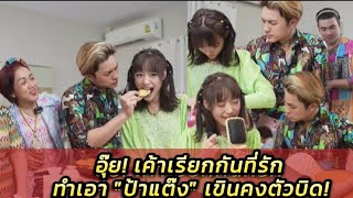 "ป้าแต๊ง"เขินตัวบิดหลัง"แน็ก"ทำสิ่งนี้กับ"กามิน" #แน็กแฟนฉัน