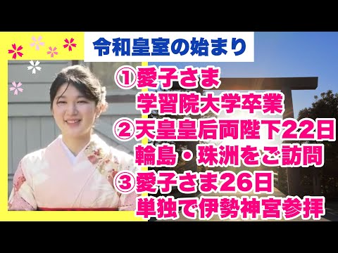 令和皇室の始まり　①愛子さま学習院大学卒業　②天皇皇后両陛下　22日輪島・珠洲をご訪問　③愛子さま　26日単独で伊勢神宮参拝