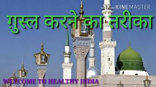 Gusal Karne ka Tarika । How to take a bath... Islamic Method ।