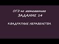 ОГЭ по математике. Задание 14. Квадратные неравенства. 4 типа заданий.