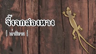 เล่านิทาน EP.237 | จิ้งจกสองหาง