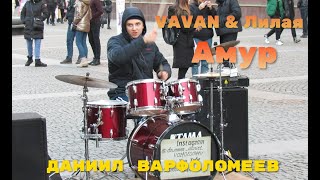 Хит 2021 - VAVAN & Лилая - Вован Селиванов и Лилая - Амур - Drum Cover -   Даниил Варфоломеев