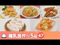 【離乳食・幼児食の作り方】マンマタイムまとめ47（シナぷしゅ公式）│レシピ・料理動画