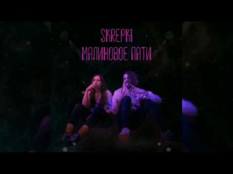 Skrepki - Малиновое