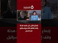 إجماع لبناني على تمديد هدنة وقف إطلاق النار مع إسرائيل لمدة شهر د وليد صافي يوضح