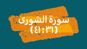 تلاوة سورة الشورى من الآية 31  إلى الآية 41