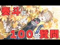 【Q&A】奏斗に100の質問【にじさんじ/風楽奏斗】