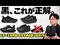 【黒スニーカー】結局これです。予算別おすすめ4足＋NG1足・2026年9月最新版