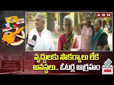 వృద్దులకు సౌకర్యాలు లేక అవస్థలు..ఓటర్ల ఆగ్రహం | Senior Citigens Serious On EC On Arrangements | ABN - ABNTELUGUTV