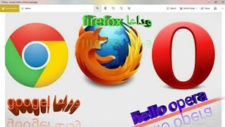 احسن Browser في العالم