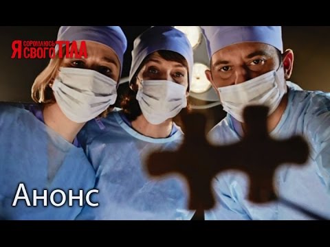 Спасти безнадежных - Я соромлюсь свого тіла. Анонс. Смотрите со 2 февраля! психологини