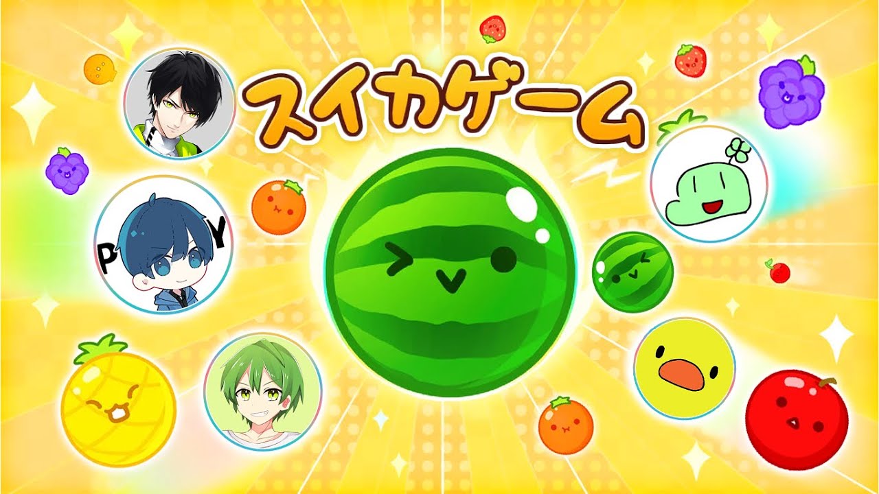 スイカゲーム最強決定戦！！！！ w/ ポッキー のばまん ネフライト ふうはや あきピヨ【ぽみそしる】