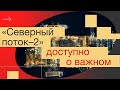 Просто, медленно и доступно о самом актуальном в России: &quot;Северный поток – 2&quot;