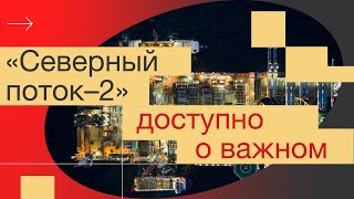 Просто, медленно и доступно о самом актуальном в России: &quot;Северный поток – 2&quot;