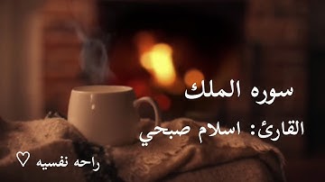سوره الملك: القارئ اسلام صبحي راحه نفسيه #القران #duet #اكسبلور #لايك
