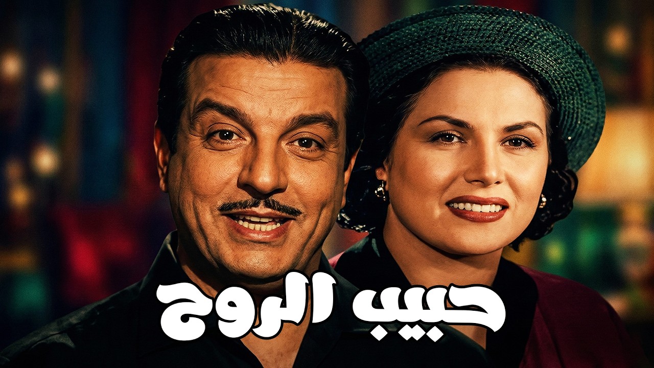 🎬 حبيب الروح 💖 أنور وجدي  ليلي مراد 🔥💥👇