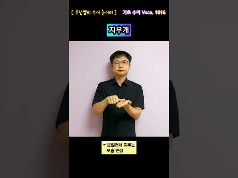 [ 기초 수어 Voca ] 1016. 지우개 - 수화배우기 [주넌쌤의 수어놀이터]