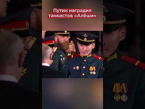 Путин наградил танкистов «Алёши» #shorts