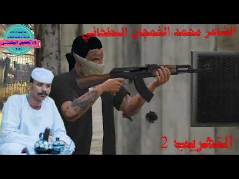 جديد ٢٠٢٢ الشاعر محمد الخمجان البطحاني التهريب2