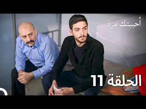 أحببتك مرة واحدة مدبلج للعربية حلقة طويلة 11