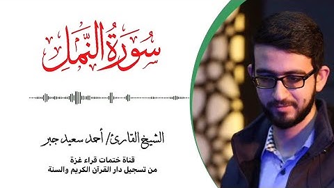 27- سورة النمل | بصوت القارئ الشيخ/ أحمد سعيد جبر ..