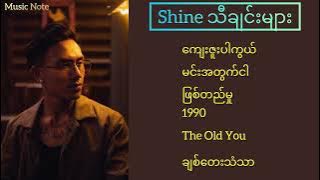 Shineသီချင်းများ🎶