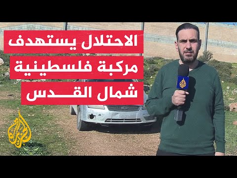 الهلال الأحمر الفلسطيني: شهيدان و3 مصابين برصاص الاحتلال عند حاجز الجيب العسكري شمال القدس