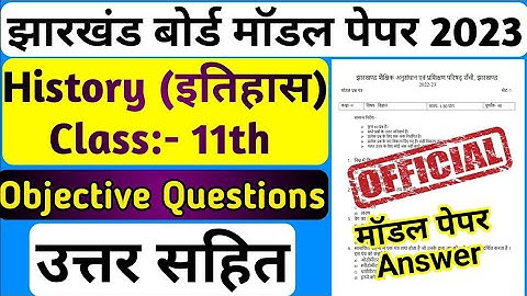 Class 11th History Model Paper 2023 | Jac Board Class 11th Model Paper 2023 | Class 11 History model
