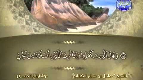 سورة فصلت الشيخ عادل الكلباني