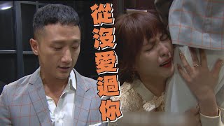 【三隻小豬的逆襲】EP22 曉筠攤牌怒巴小三 關山不演了「根本從沒愛過你」