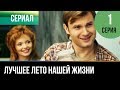 ▶️ Лучшее лето нашей жизни - 1 серия - Мелодрама | Русские мелодрамы