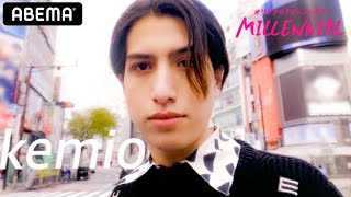 【kemioドキュメンタリー🤴🏻】「なりたいのはインフルエンサーじゃない。スーパーアイドル」kemioが初めて語った