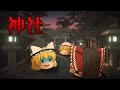【ホラーゲーム】掟を破らずに神社から脱出するゲームを実況プレイ【ゆっくり実況】