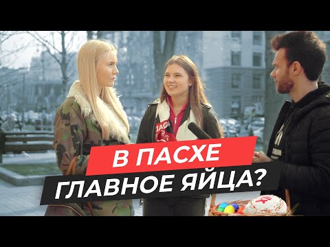 Video: Католик Пасхасын кандай майрамдоо керек