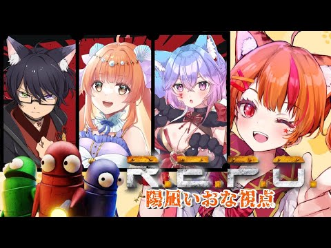 【R.E.P.O.】はじめてのREPOだけど余裕【Vtuber/陽凪いおな】