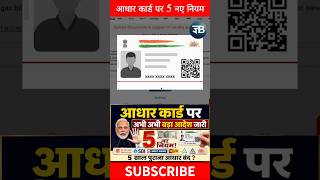 aadhar card ko le kar new update #shortvideo #viral #shorts #shortsviral #short #yt #shortsfeed