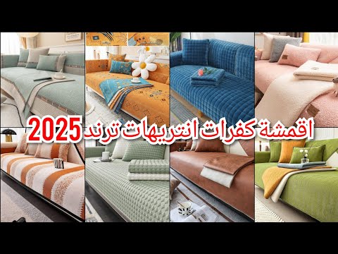 أجمل واشيك كفرات ركنة وانترية للعيد 2025 احدث موديلات والوان كفرات ركنات للعيد 2025  2025 ج١