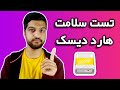 آموزش تست سلامت هارد دیسک آموزش نرم افزار Hard Disk Sentinel آموزش تست سلامت هارد دیسک آموزش نرم افزار Hard Disk Sentinel