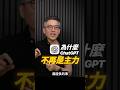 AI 最重要的能力：敢說不知道  ｜ 彼得森