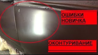 Ошибки новичка при покраске! Оконтуривание!