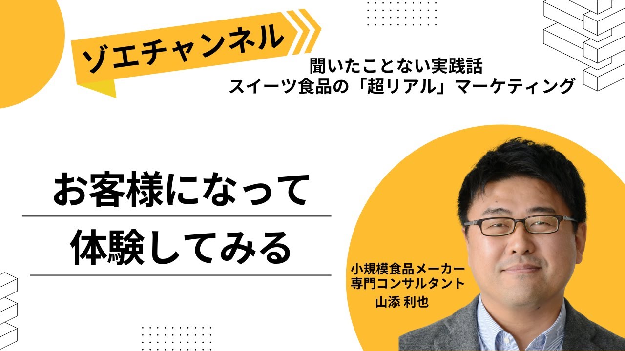 お客様になって体験してみる